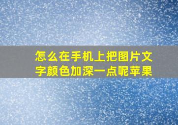 怎么在手机上把图片文字颜色加深一点呢苹果