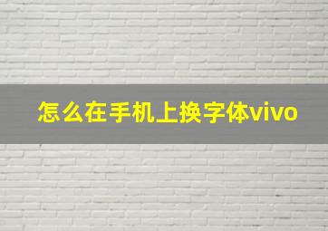 怎么在手机上换字体vivo