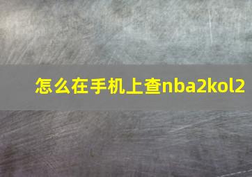 怎么在手机上查nba2kol2