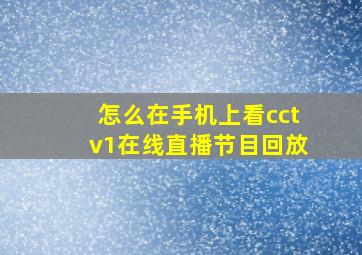 怎么在手机上看cctv1在线直播节目回放