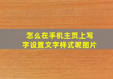 怎么在手机主页上写字设置文字样式呢图片