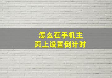 怎么在手机主页上设置倒计时