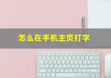 怎么在手机主页打字