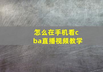 怎么在手机看cba直播视频教学