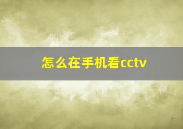 怎么在手机看cctv