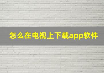 怎么在电视上下载app软件