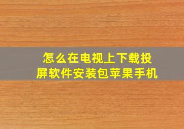 怎么在电视上下载投屏软件安装包苹果手机