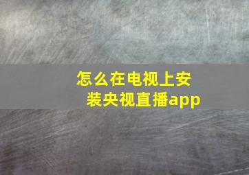 怎么在电视上安装央视直播app