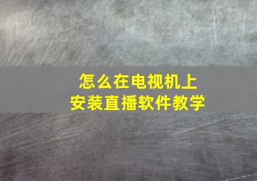 怎么在电视机上安装直播软件教学