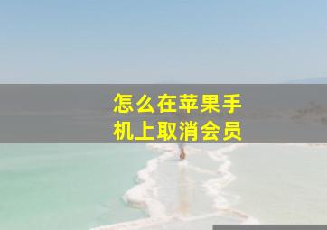 怎么在苹果手机上取消会员