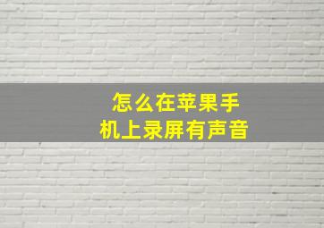 怎么在苹果手机上录屏有声音