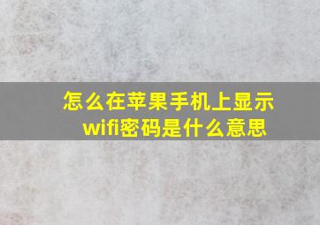 怎么在苹果手机上显示wifi密码是什么意思