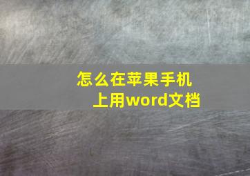 怎么在苹果手机上用word文档