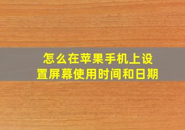 怎么在苹果手机上设置屏幕使用时间和日期