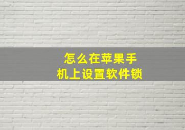 怎么在苹果手机上设置软件锁