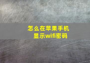 怎么在苹果手机显示wifi密码