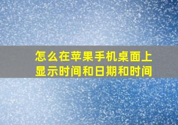 怎么在苹果手机桌面上显示时间和日期和时间