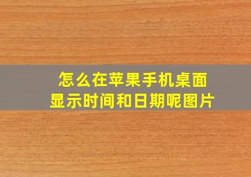 怎么在苹果手机桌面显示时间和日期呢图片