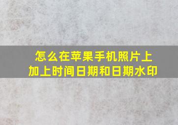 怎么在苹果手机照片上加上时间日期和日期水印