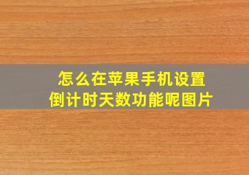 怎么在苹果手机设置倒计时天数功能呢图片