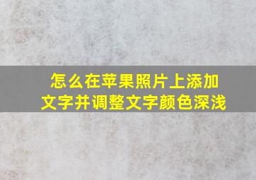 怎么在苹果照片上添加文字并调整文字颜色深浅