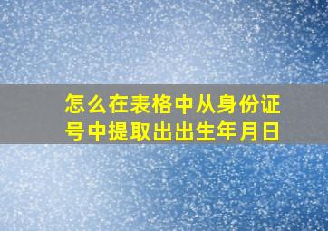 怎么在表格中从身份证号中提取出出生年月日