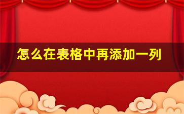 怎么在表格中再添加一列