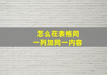 怎么在表格同一列加同一内容