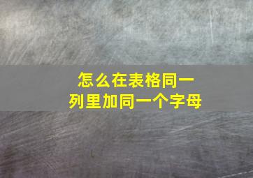 怎么在表格同一列里加同一个字母