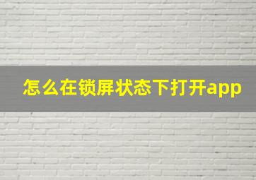 怎么在锁屏状态下打开app