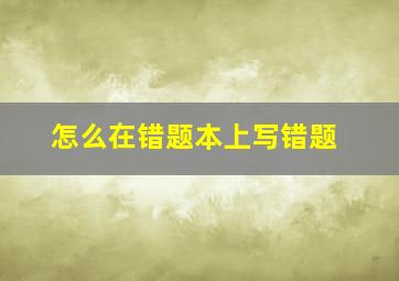 怎么在错题本上写错题