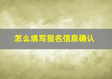 怎么填写报名信息确认