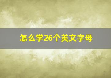 怎么学26个英文字母