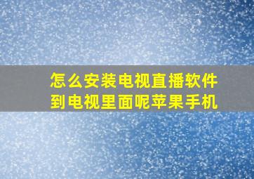 怎么安装电视直播软件到电视里面呢苹果手机