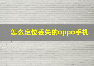 怎么定位丢失的oppo手机