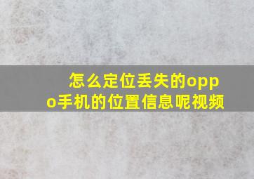 怎么定位丢失的oppo手机的位置信息呢视频