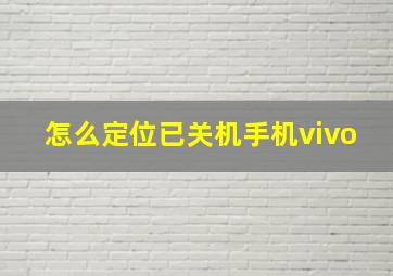 怎么定位已关机手机vivo