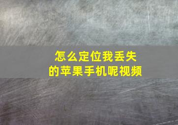 怎么定位我丢失的苹果手机呢视频