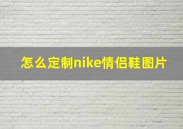 怎么定制nike情侣鞋图片