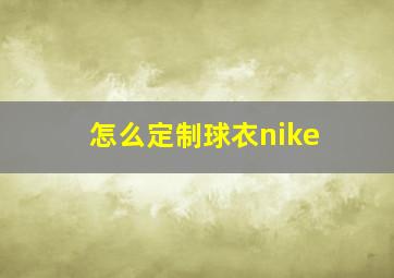 怎么定制球衣nike