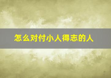 怎么对付小人得志的人