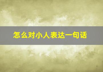 怎么对小人表达一句话