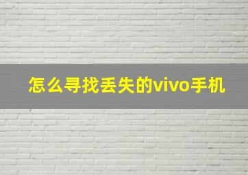 怎么寻找丢失的vivo手机