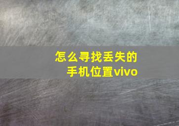 怎么寻找丢失的手机位置vivo