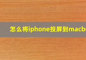 怎么将iphone投屏到macbook