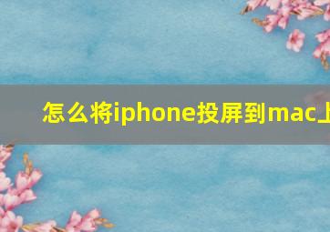 怎么将iphone投屏到mac上