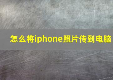 怎么将iphone照片传到电脑