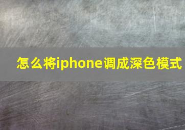 怎么将iphone调成深色模式