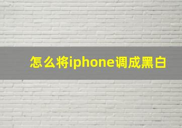 怎么将iphone调成黑白