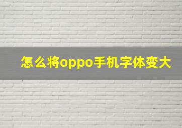 怎么将oppo手机字体变大